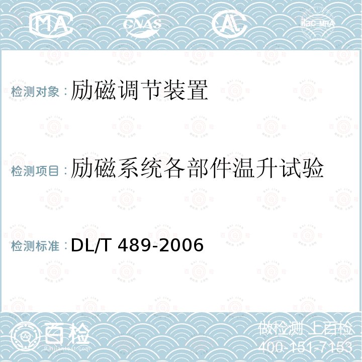 励磁系统各部件温升试验 DL/T 489-2006 大中型水轮发电机静止整流励磁系统及装置试验规程