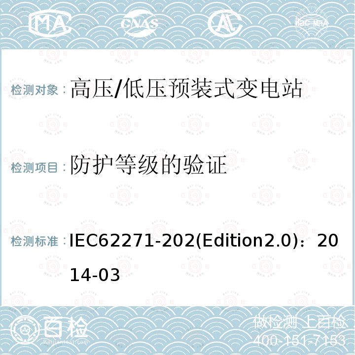 防护等级的验证 IEC 62271-20  IEC62271-202(Edition2.0)：2014-03