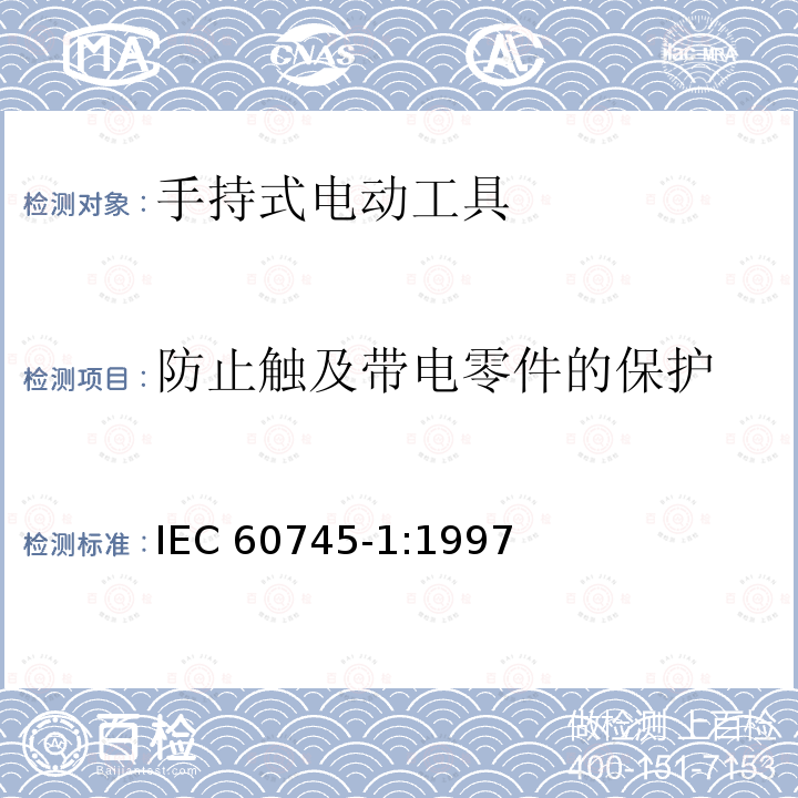 防止触及带电零件的保护 IEC 60745-1-1997 手持式电动工具的安全 第1部分:一般要求