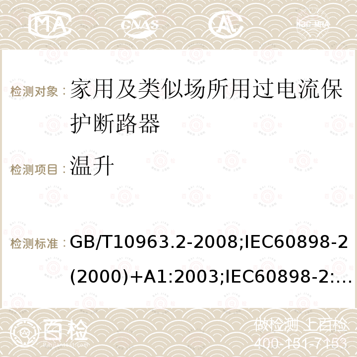 温升 GB/T 10963.2-2008 【强改推】家用及类似场所用过电流保护断路器 第2部分:用于交流和直流的断路器