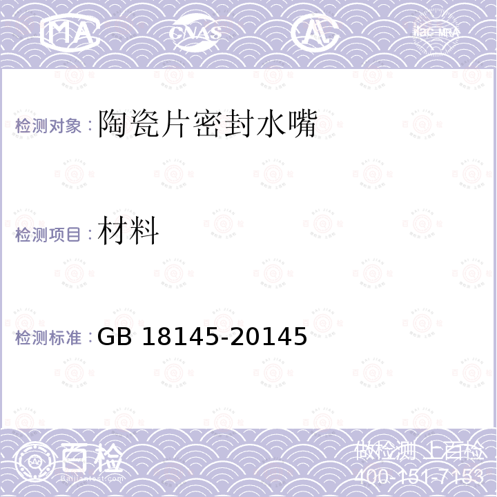 材料 材料 GB 18145-20145