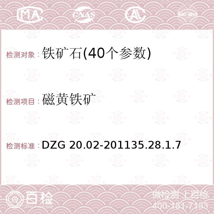 磁黄铁矿 DZG 20.02-2011  35.28.1.7