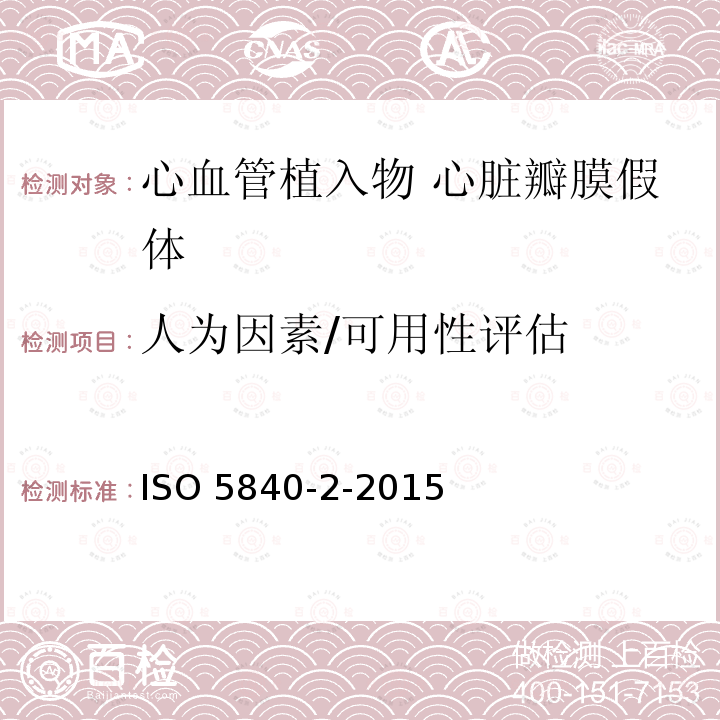 人为因素/可用性评估 ISO 5840-2-2015  