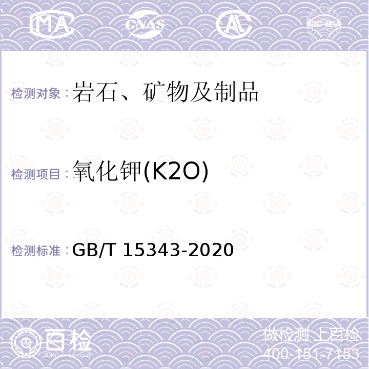 氧化钾(K2O) GB/T 15343-2020 滑石化学分析方法