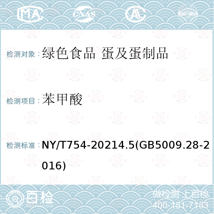 苯甲酸 NY/T 754-2021 绿色食品 蛋及蛋制品