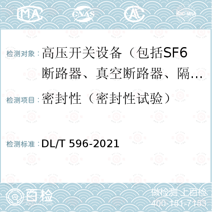 密封性（密封性试验） 密封性（密封性试验） DL/T 596-2021