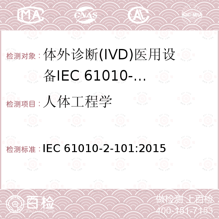 人体工程学 人体工程学 IEC 61010-2-101:2015
