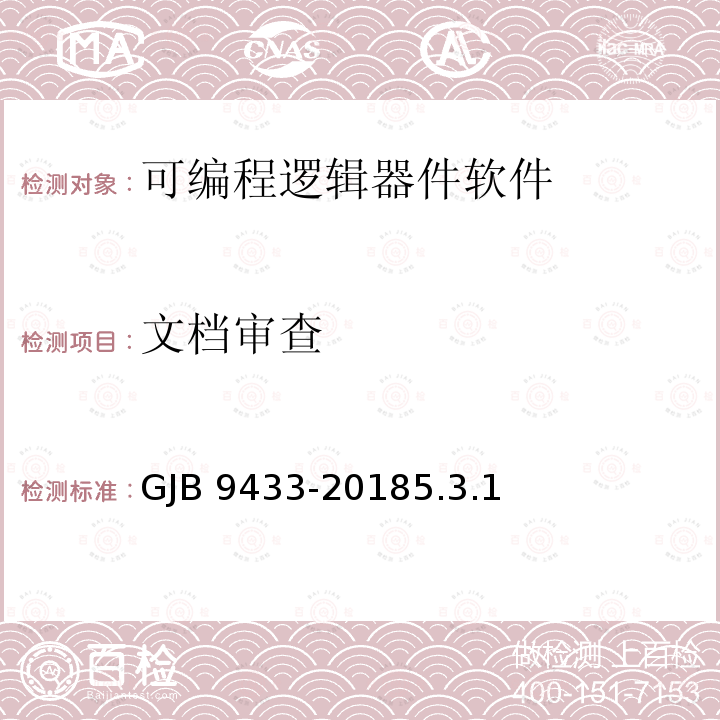 文档审查 文档审查 GJB 9433-20185.3.1