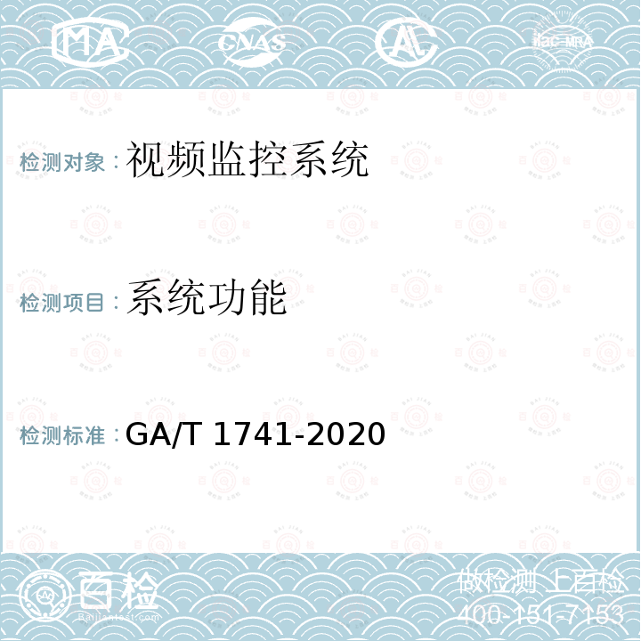 系统功能 GA/T 1741-2020 公安视频图像信息应用系统检验规范
