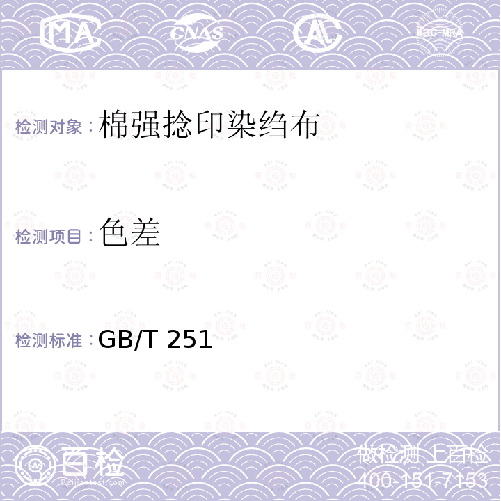色差 GB/T 251  