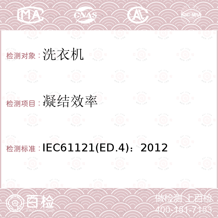 凝结效率 IEC61121(ED.4)：2012  IEC61121(ED.4)：2012