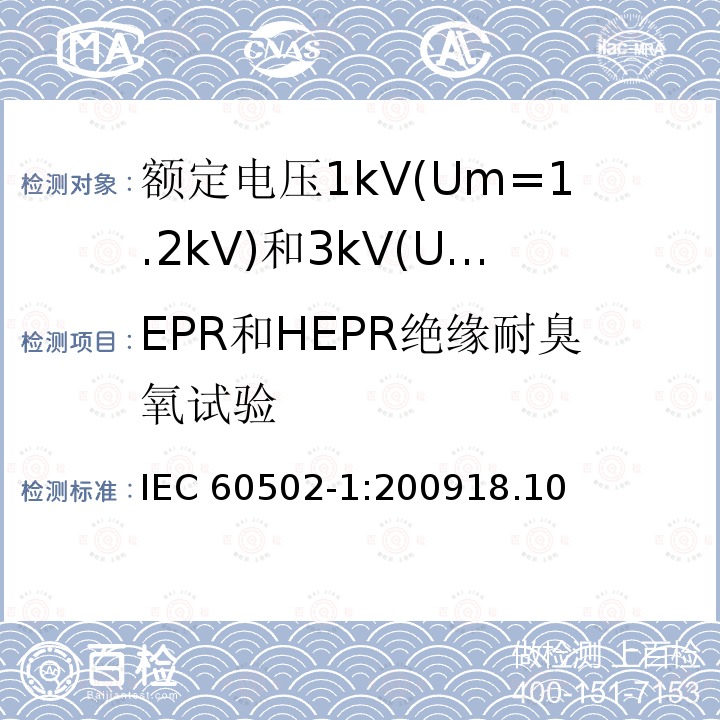 EPR和HEPR绝缘耐臭氧试验 EPR和HEPR绝缘耐臭氧试验 IEC 60502-1:200918.10