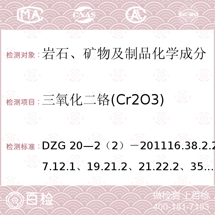 三氧化二铬(Cr2O3) DZG 20-2 三氧化二铬(Cr2O3) DZG 20—2（2）－201116.38.2.2、17.12.1、19.21.2、21.22.2、35.12、36.9
