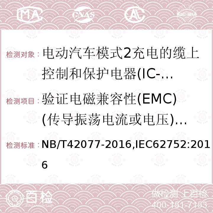 验证电磁兼容性(EMC)(传导振荡电流或电压)T2.1及T2.5 NB/T 42077-2016IE 验证电磁兼容性(EMC)(传导振荡电流或电压)T2.1及T2.5 NB/T42077-2016,IEC62752:2016