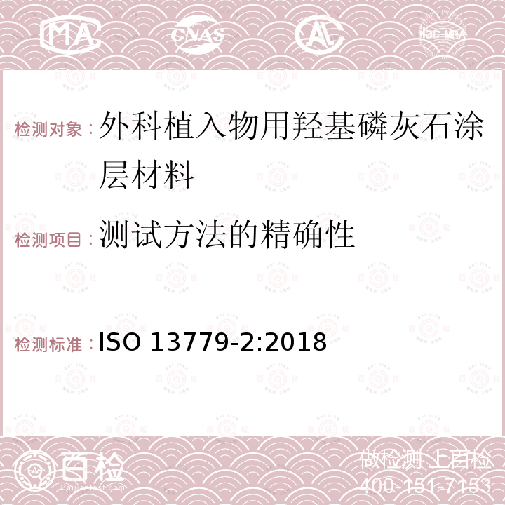 测试方法的精确性 ISO 13779-2-2018 外科植入物 羟基磷灰石 第2部分:羟基磷灰石的涂层