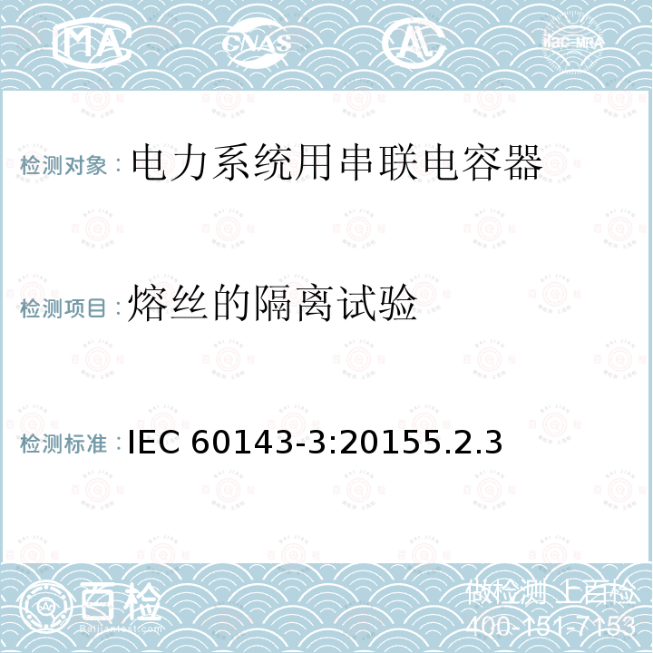 熔丝的隔离试验 熔丝的隔离试验 IEC 60143-3:20155.2.3