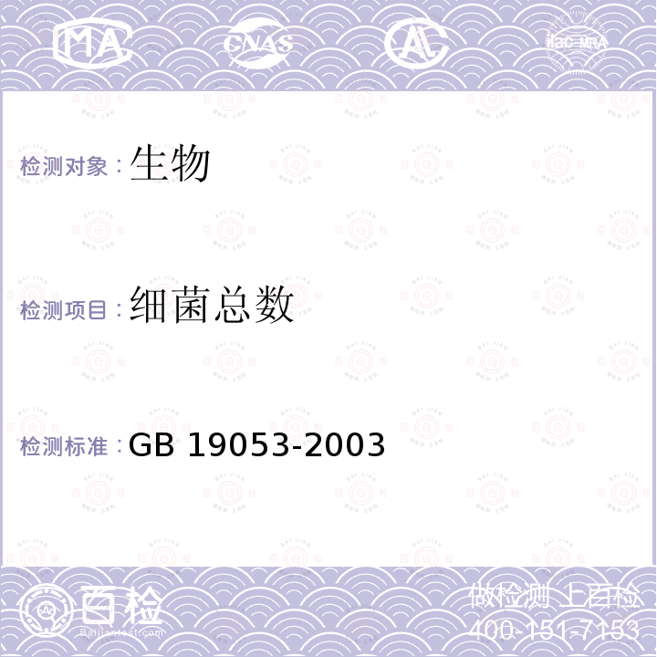 细菌总数 细菌总数 GB 19053-2003