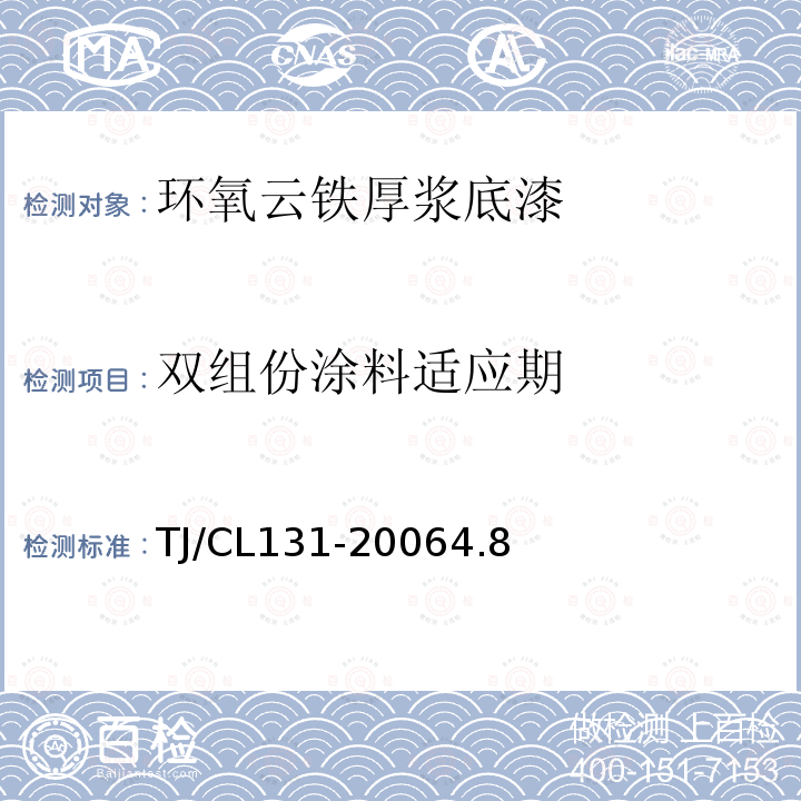 双组份涂料适应期 TJ/CL 131-2006  TJ/CL131-20064.8