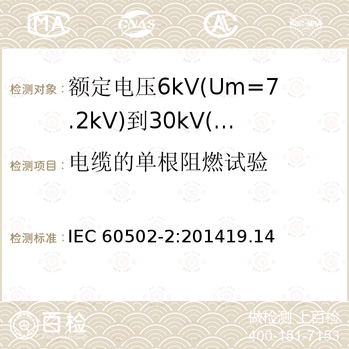 电缆的单根阻燃试验 电缆的单根阻燃试验 IEC 60502-2:201419.14