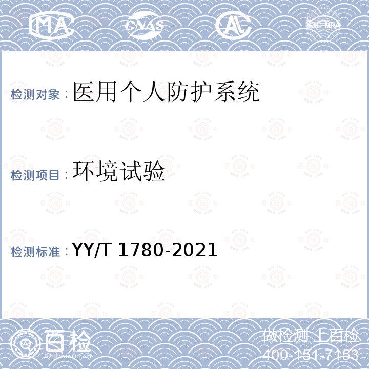 环境试验 环境试验 YY/T 1780-2021