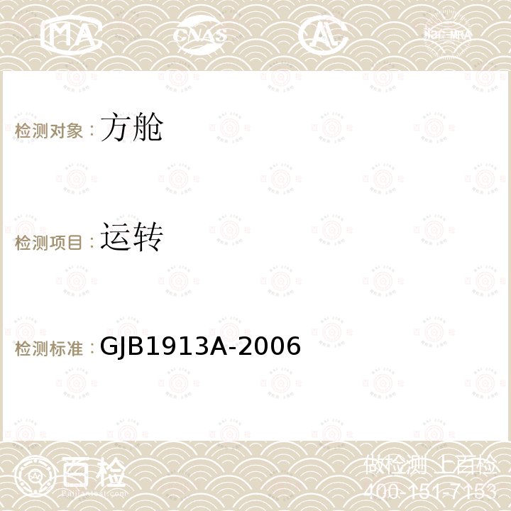运转 GJB 1913A-2006  GJB1913A-2006