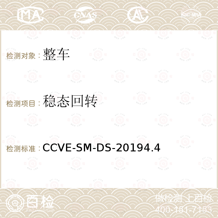 稳态回转 CCVE-SM-DS-20194.4  