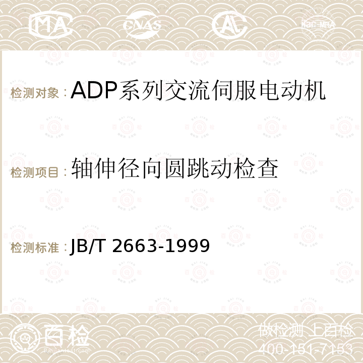轴伸径向圆跳动检查 JB/T 2663-1999 ADP系列交流伺服电动机 技术条件