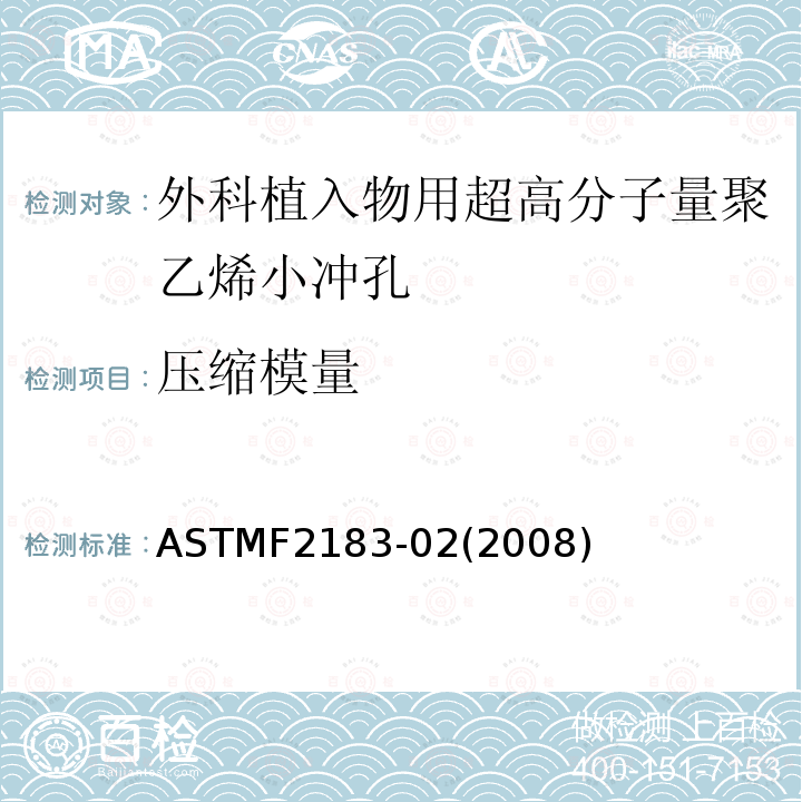 压缩模量 压缩模量 ASTMF2183-02(2008)