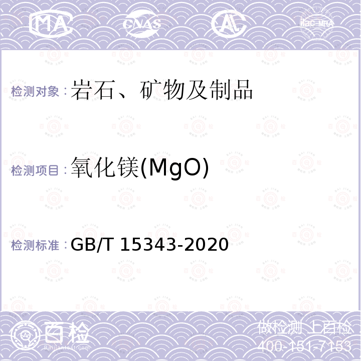 氧化镁(MgO) GB/T 15343-2020 滑石化学分析方法