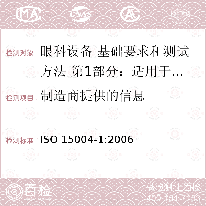 制造商提供的信息 ISO 15004-1:2006  