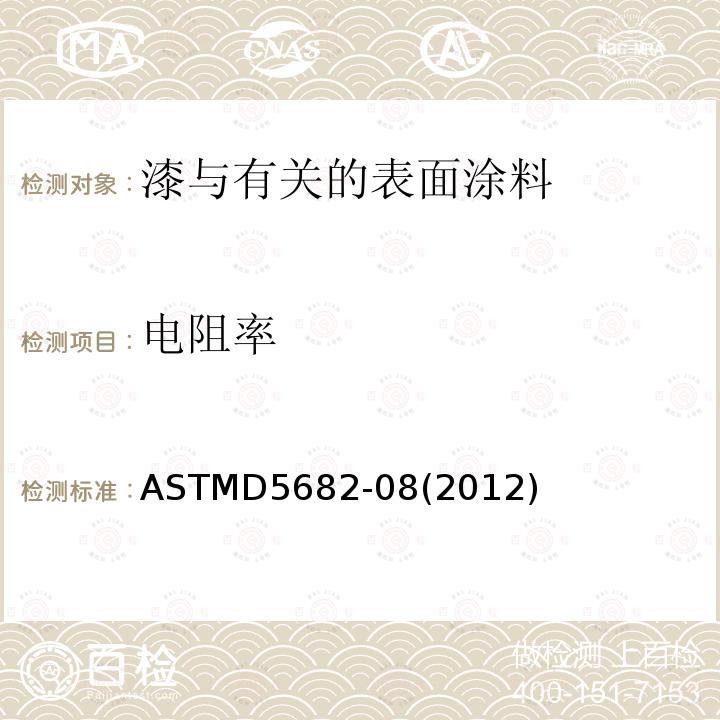 电阻率 ASTMD 5682-08  ASTMD5682-08(2012)