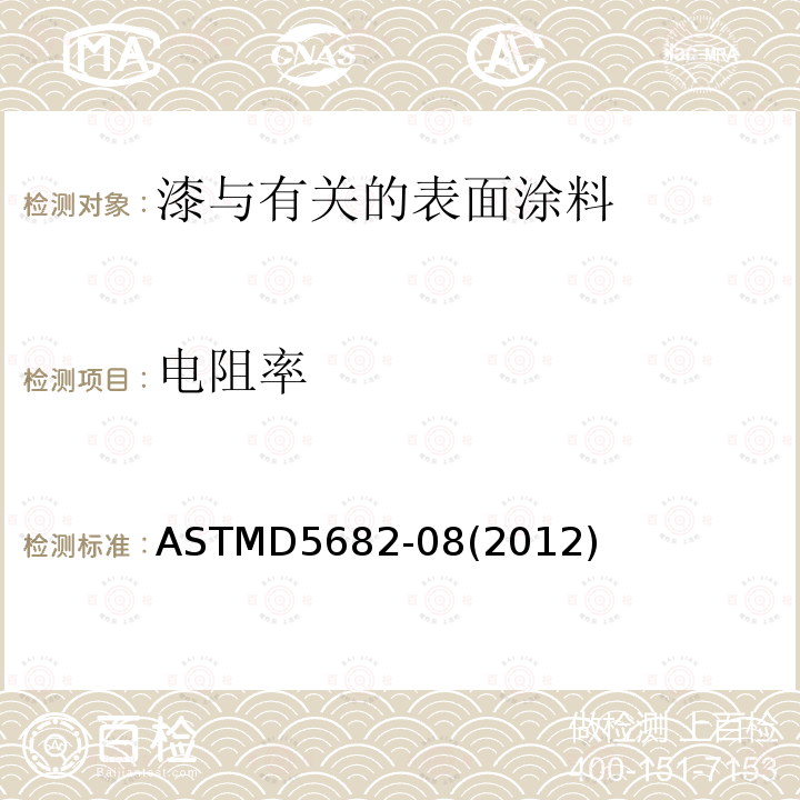 电阻率 电阻率 ASTMD5682-08(2012)