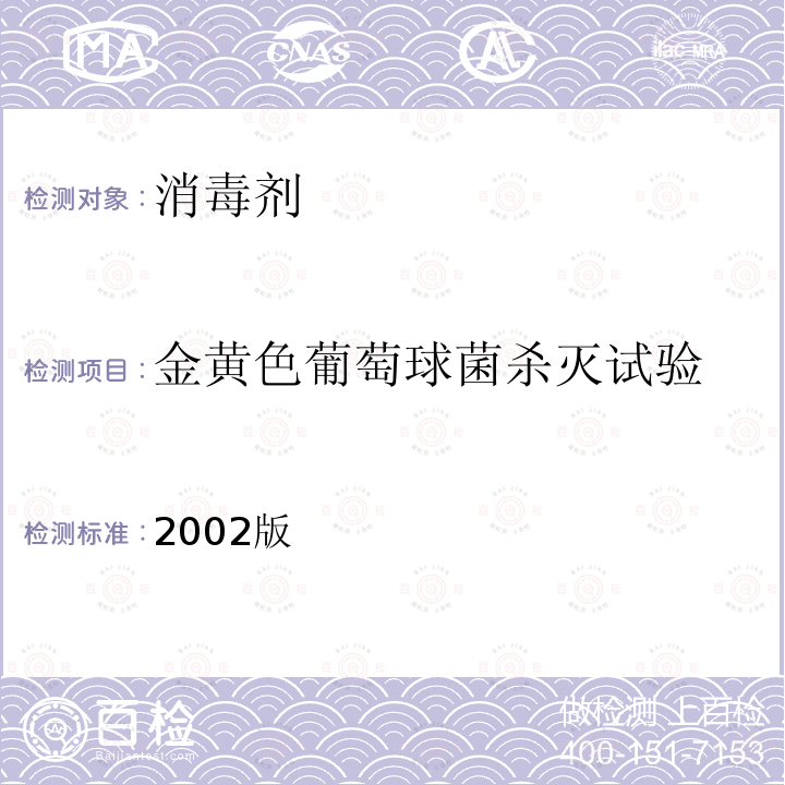 金黄色葡萄球菌杀灭试验 金黄色葡萄球菌杀灭试验 2002版