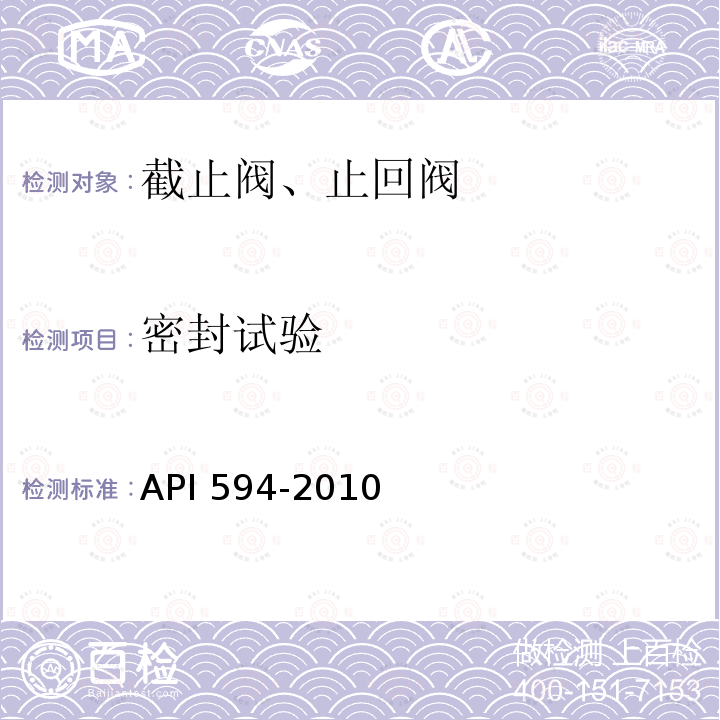 密封试验 密封试验 API 594-2010
