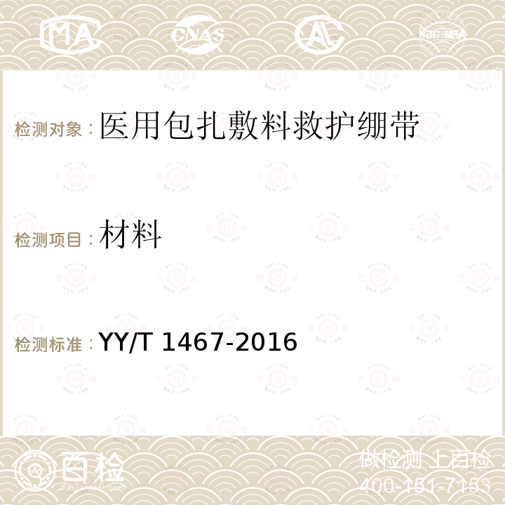 材料 材料 YY/T 1467-2016