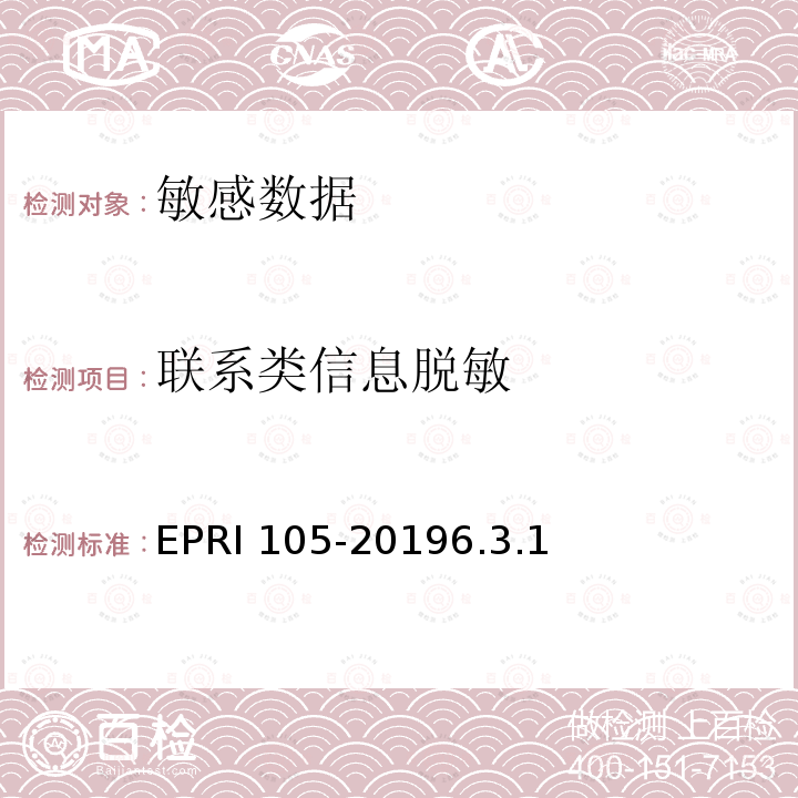 联系类信息脱敏 联系类信息脱敏 EPRI 105-20196.3.1