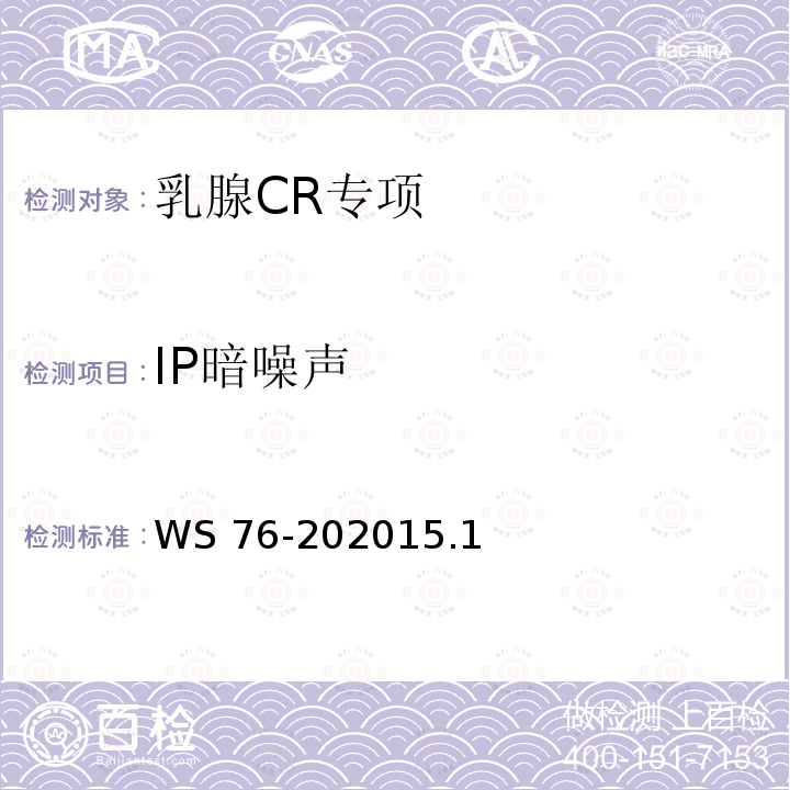 IP暗噪声 WS 76-202015  .1