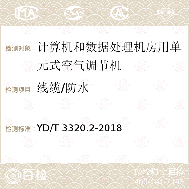 线缆/防水 YD/T 3320.2-2018 通信高热密度机房用温控设备 第2部分：背板式温控设备