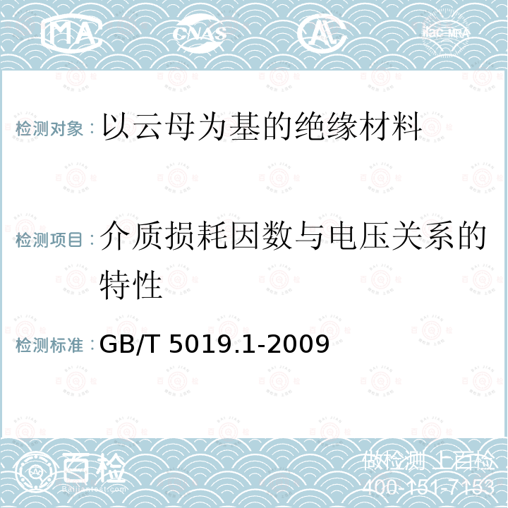 介质损耗因数与电压关系的特性 GB/T 5019.1-2009 以云母为基的绝缘材料 第1部分:定义和一般要求