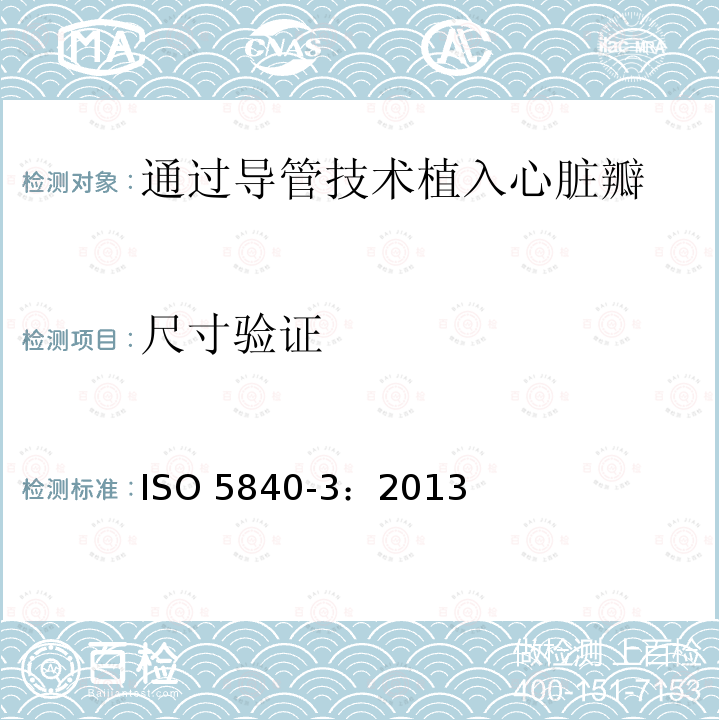 尺寸验证 ISO 5840-3:2013  ISO 5840-3：2013