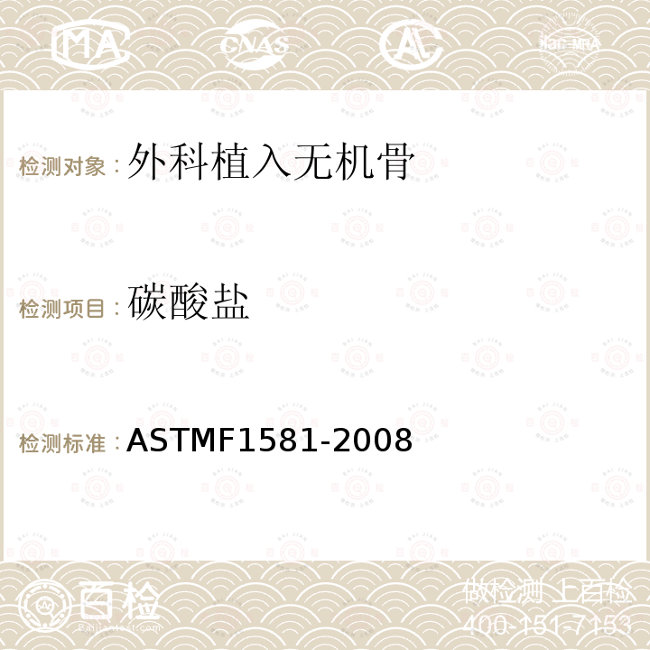 碳酸盐 ASTM F1581-2008 外科植入物用无机成分骨的规格