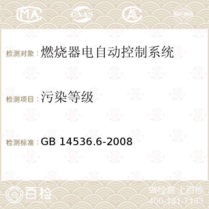 污染等级 GB/T 14536.6-2008 【强改推】家用和类似用途电自动控制器 燃烧器电自动控制系统的特殊要求