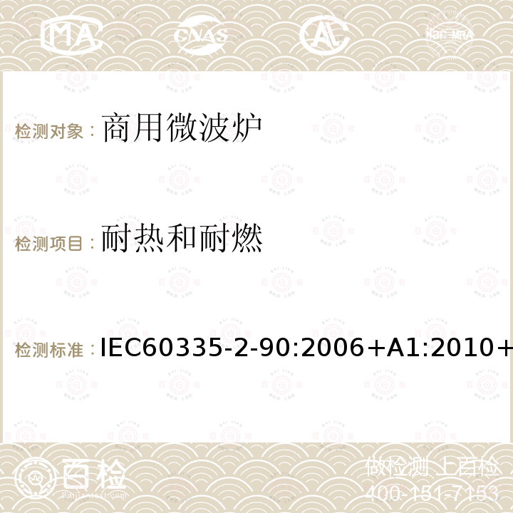 耐热和耐燃 IEC 60335-2-90-2006 家用和类似用途电器安全 第2-90部分:商用微波炉的特殊要求