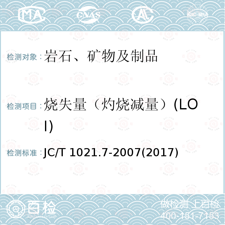 烧失量（灼烧减量）(LOI) JC/T 1021.7-2007 非金属矿物和岩石化学分析方法 第7部分:重晶石矿化学分析方法