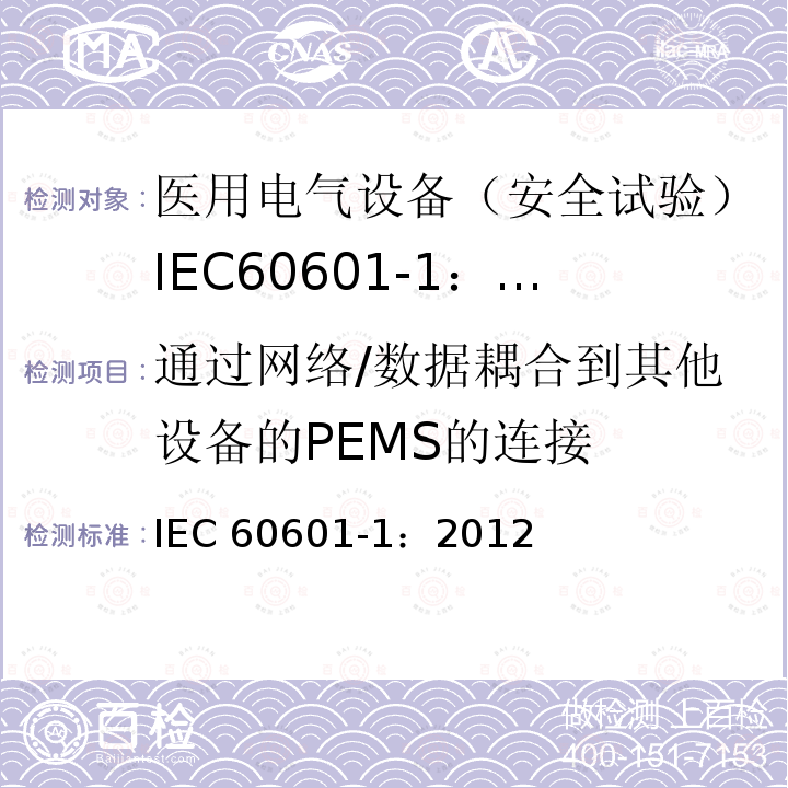通过网络/数据耦合到其他设备的PEMS的连接 IEC 60601-1:2012  IEC 60601-1：2012