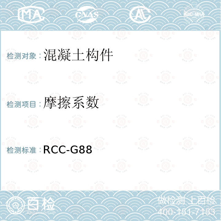 摩擦系数 摩擦系数 RCC-G88
