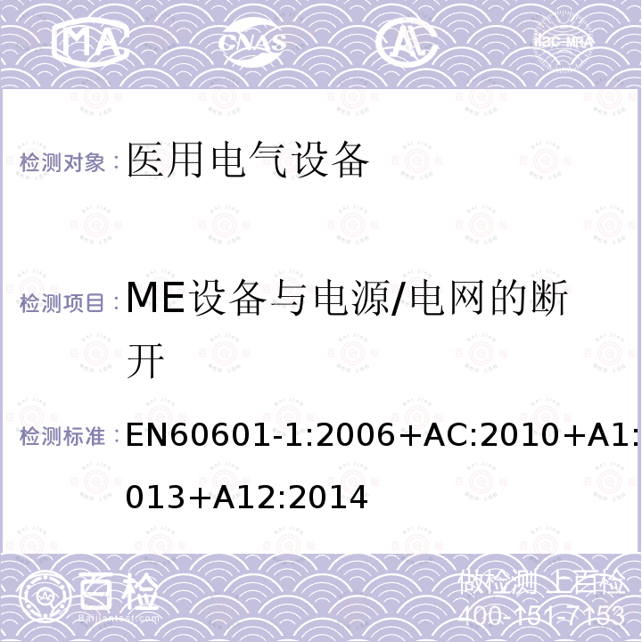 ME设备与电源/电网的断开 EN 60601-1:2006  EN60601-1:2006+AC:2010+A1:2013+A12:2014