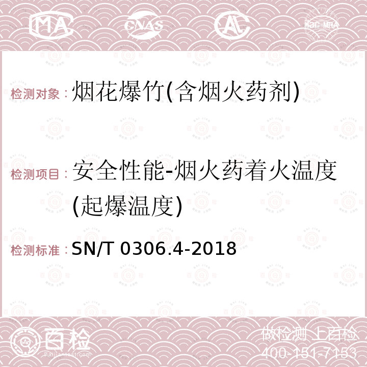 安全性能-烟火药着火温度(起爆温度) SN/T 0306.4-2018 出口烟花爆竹检验规程 第4部分：烟火药剂安全性检验