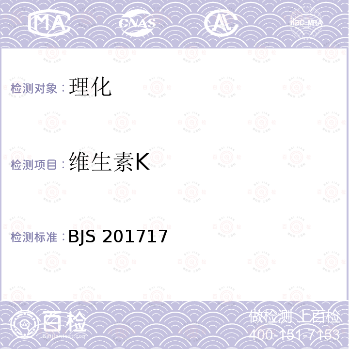 维生素K BJS 201717  