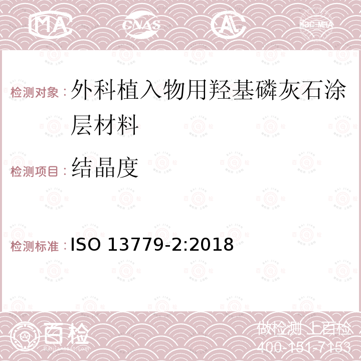 结晶度 ISO 13779-2-2018 外科植入物 羟基磷灰石 第2部分:羟基磷灰石的涂层